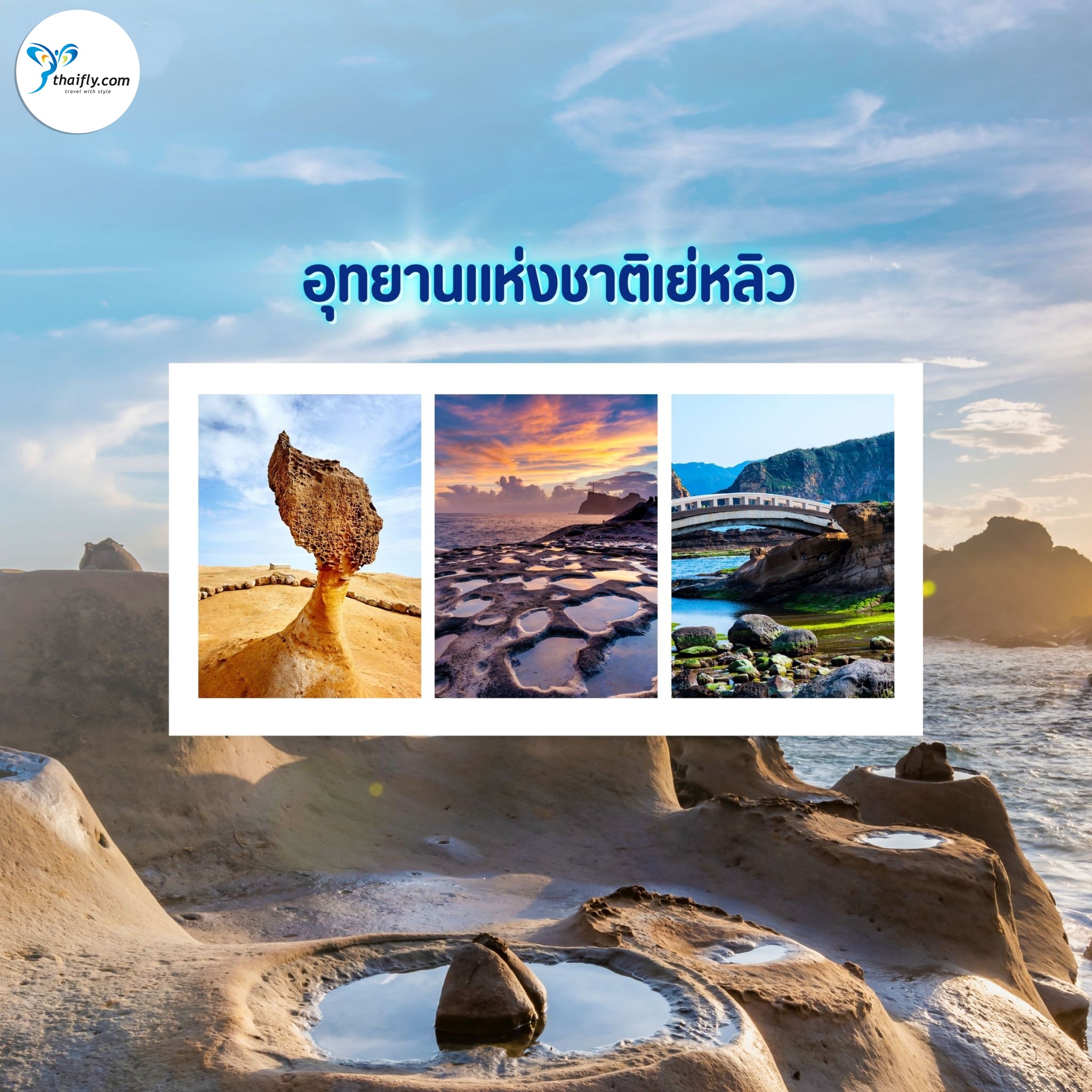 อุทยานแห่งชาติเย่หลิว